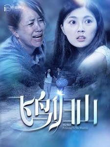 飞鸟归山(100集) 飞鸟归山(100集)精彩短剧上线