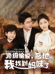 顶级偏爱，爹地我找到妈咪了（34集）全剧看到大结局