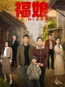 福娘(61集) 福娘(61集)在线观看完整版