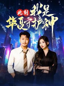 此刻我是华夏守护神（30集）最新热播短剧