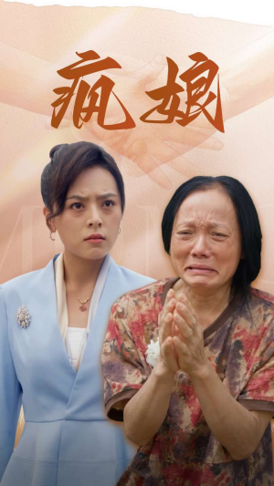 疯娘(97集) 疯娘(97集)热播短剧推荐