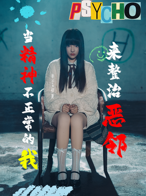 当精神不正常的我来整治恶邻（29集）免费短剧就是爽