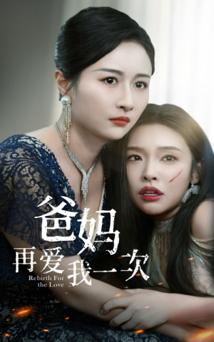 爸妈再爱我一次(31集) 爸妈再爱我一次(31集)每日短剧分享