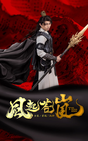 风起苍岚(59集) 风起苍岚(59集)最近很火的短剧