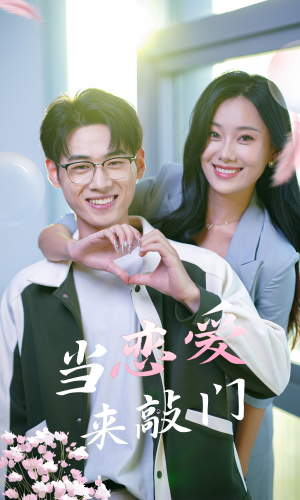 当恋爱来敲门(38集) 当恋爱来敲门(38集)短剧热门推荐