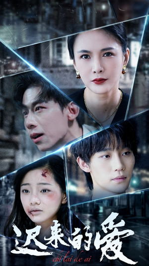 迟来的爱（63集）短剧片段分享