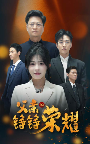 父亲的铮铮荣耀(41集) 父亲的铮铮荣耀(41集)全网短剧抢先看