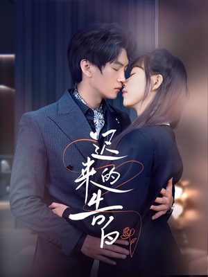 迟来的告白(70集) 迟来的告白(70集)全剧看到大结局