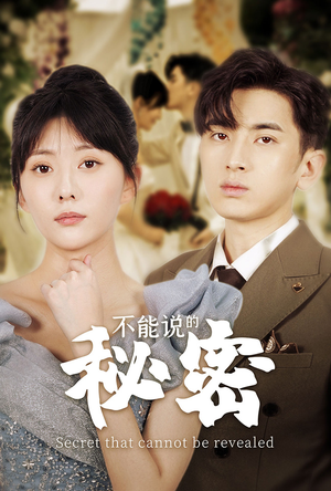 不能说的秘密(72集) 不能说的秘密(72集)短剧太精彩
