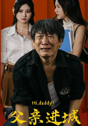 父亲进城（66集）火热短剧抢先看