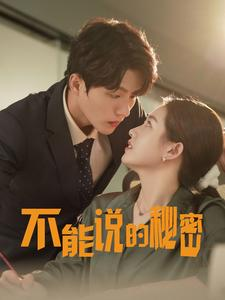 不能说的秘密(76集) 不能说的秘密(76集)分享好看的短剧