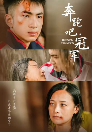 奔跑吧冠军（60集）精彩短剧下载
