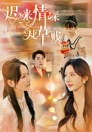 迟来情深比草贱(36集) 迟来情深比草贱(36集)大结局完美收官