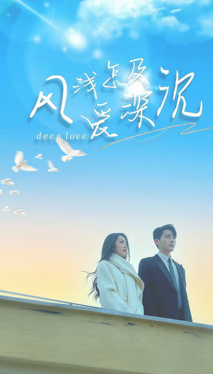 风浅怎及爱深沉（68集）每天短剧分享