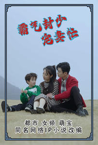 霸气封少宠妻忙(80集) 霸气封少宠妻忙(80集)小短剧推荐