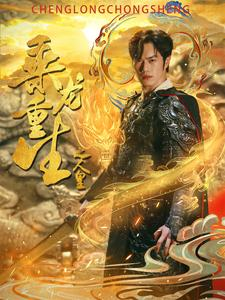 乘龙重生之人皇(100集) 乘龙重生之人皇(100集)太好看了短剧