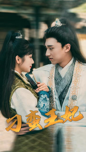 刁蛮王妃（93集）短视频追剧推荐