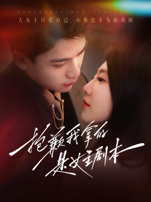 抱歉我拿的是女主剧本(64集) 抱歉我拿的是女主剧本(64集)一共多少集