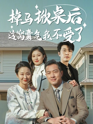 掉马掀桌后这窝囊气我不受了(44集) 掉马掀桌后这窝囊气我不受了(44集)海量短剧免费看