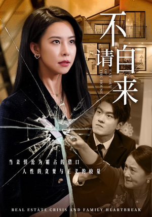 不请自来（50集）短剧追不停