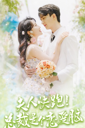 夫人快跑！总裁是个恋爱脑（71集）短剧精彩不断