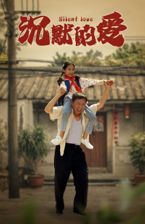 沉默的爱(60集) 沉默的爱(60集)在哪看
