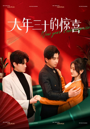 大年三十的惊喜(47集) 大年三十的惊喜(47集)在哪个平台看好