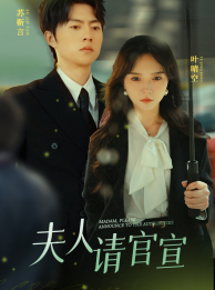 夫人请官宣(68集) 夫人请官宣(68集)免费全集短剧