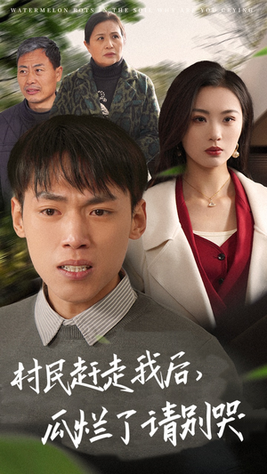 村民赶走我后,瓜烂了请别哭(56集) 村民赶走我后,瓜烂了请别哭(56集)红果免费短剧