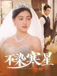 不染寒星（101集）全网短剧抢先看