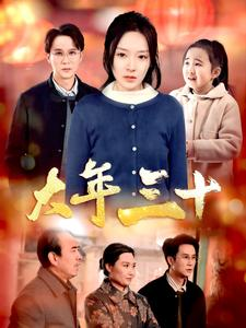 大年三十(34集) 大年三十(34集)一起追生活短剧