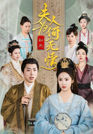 夫人为何如此无情(35集) 夫人为何如此无情(35集)精彩片段