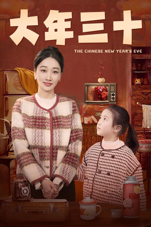 大年三十（43集）一个短剧看全集