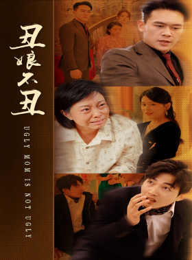 丑娘不丑(69集) 丑娘不丑(69集)全集一网打尽