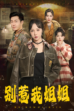 别惹我姐姐(37集) 别惹我姐姐(37集)在线免费观看