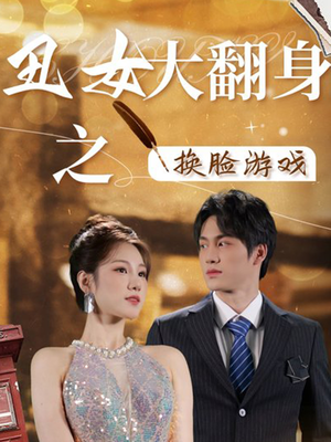 丑女大翻身之换脸游戏（30集）免费看全集