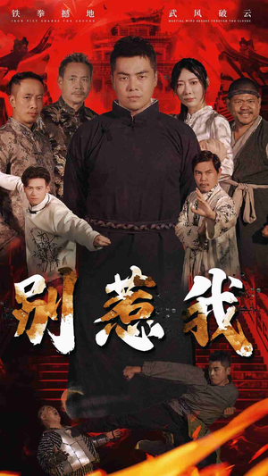 别惹我(58集) 别惹我(58集)热门短剧又来了