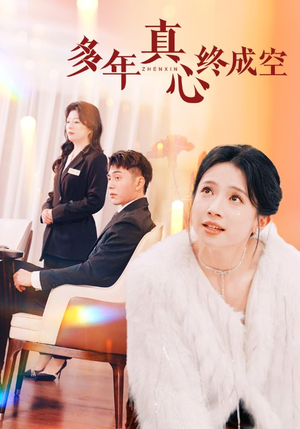 多年真心终成空(50集) 多年真心终成空(50集)好看短剧看不停