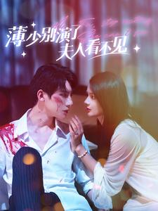 薄少别演了夫人看不见(86集) 薄少别演了夫人看不见(86集)恋爱短剧分享