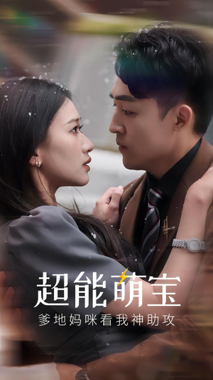 超能萌宝,爹地妈咪看我神助攻(82集) 超能萌宝,爹地妈咪看我神助攻(82集)精彩短剧分享。