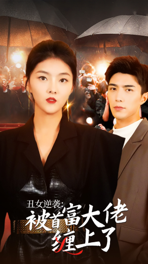 丑女逆袭：被首富大佬缠上了（30集）在哪个平台能看