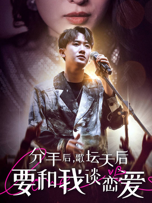 分手后，歌坛天后要和我谈恋爱（80集）短剧免费观看