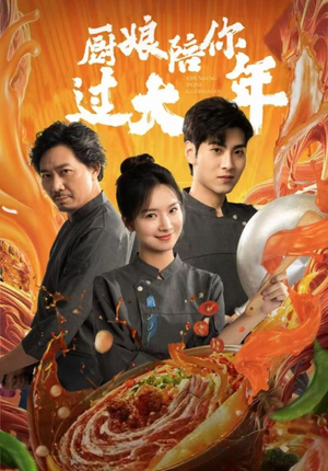 厨娘陪你过大年(39集) 厨娘陪你过大年(39集)分享好看短剧