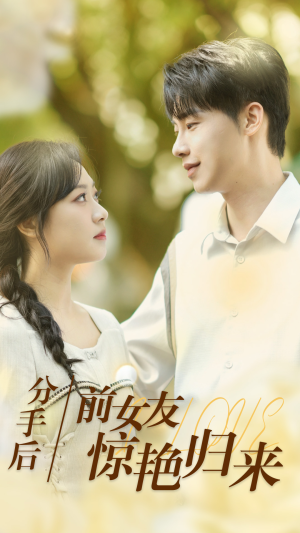 分手后,前女友惊艳归来(30集) 分手后,前女友惊艳归来(30集)大结局完美收官