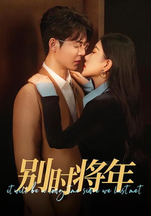 别时将年(70集) 别时将年(70集)推荐热门短剧