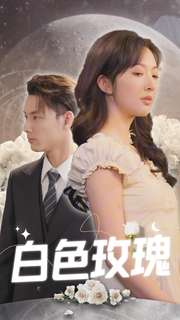 白色玫瑰(80集) 白色玫瑰(80集)精彩短剧看不停