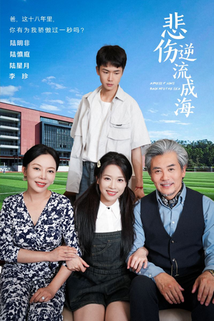 悲伤逆流成海（36集）好看的短剧来了