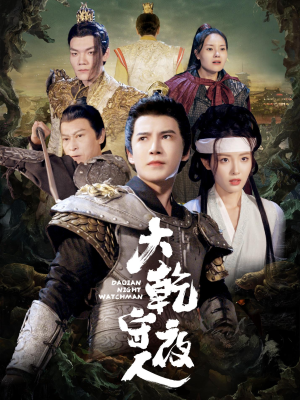 大乾守夜人（71集）大结局完美收官