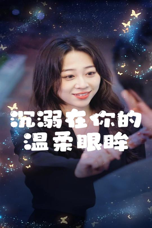 沉溺在你的温柔眼眸(34集) 沉溺在你的温柔眼眸(34集)最热短剧抢先看