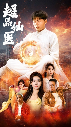 超品仙医（70集）番茄免费短剧